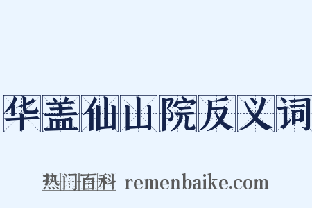 华盖仙山院反义词是什么意思的图片